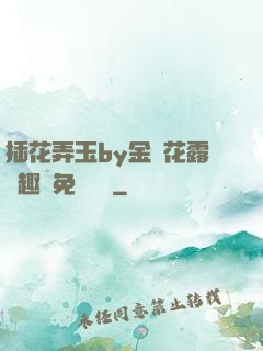 插花弄玉by金銀花露筆趣閣免費閱讀