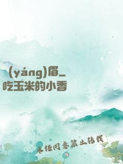 揚(yáng)眉