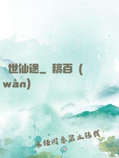 換世仙途