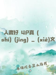 換人妻好緊4P真實(shí)經(jīng)歷