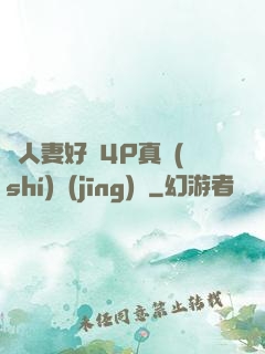 換人妻好緊4P真實(shí)經(jīng)歷