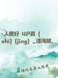 換人妻好緊4P真實(shí)經(jīng)歷