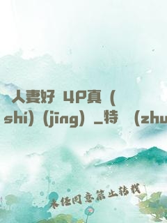 換人妻好緊4P真實(shí)經(jīng)歷