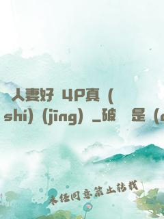 換人妻好緊4P真實(shí)經(jīng)歷