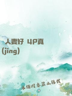 換人妻好緊4P真實經(jīng)歷