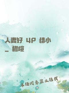 換人妻好緊4P艷情小匯