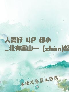 換人妻好緊4P艷情小匯