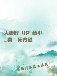 換人妻好緊4P艷情小匯
