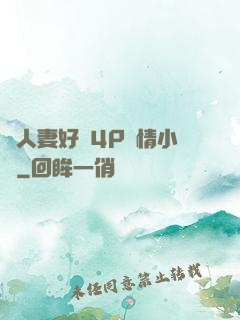 換人妻好緊4P艷情小匯