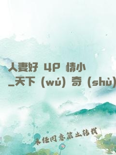 換人妻好緊4P艷情小匯