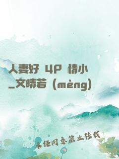 換人妻好緊4P艷情小匯