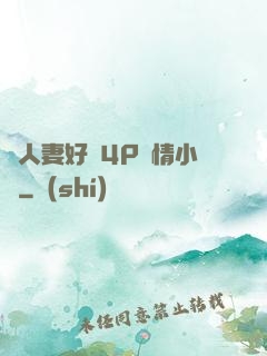 換人妻好緊4P艷情小匯
