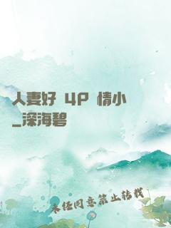 換人妻好緊4P艷情小匯
