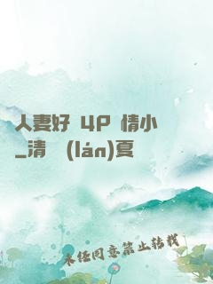 換人妻好緊4P艷情小匯