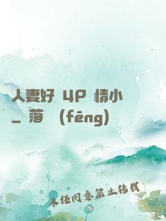 換人妻好緊4P艷情小匯