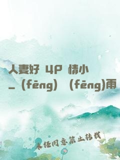 換人妻好緊4P艷情小匯
