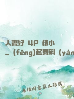 換人妻好緊4P艷情小匯