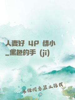換人妻好緊4P艷情小匯