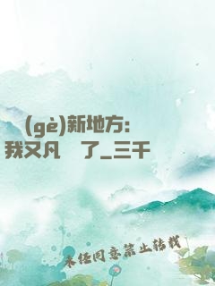 換個(gè)新地方：我又凡爾賽了