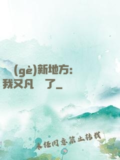 換個(gè)新地方：我又凡爾賽了