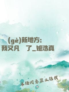 換個(gè)新地方：我又凡爾賽了