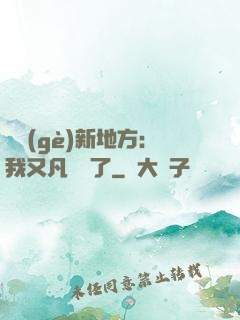 換個(gè)新地方：我又凡爾賽了