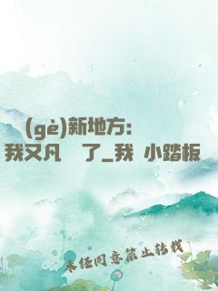換個(gè)新地方：我又凡爾賽了
