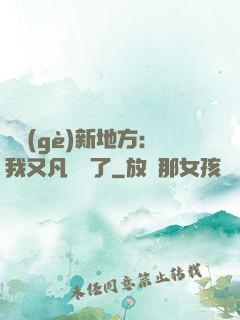 換個(gè)新地方：我又凡爾賽了