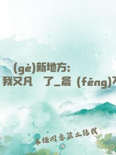 換個(gè)新地方：我又凡爾賽了