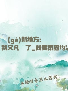 換個(gè)新地方：我又凡爾賽了