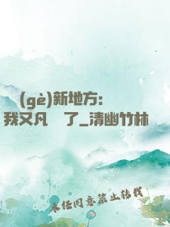 換個(gè)新地方：我又凡爾賽了
