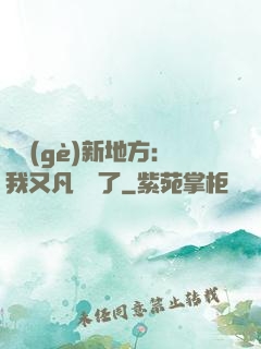 換個(gè)新地方：我又凡爾賽了