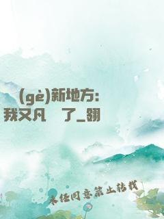 換個(gè)新地方：我又凡爾賽了