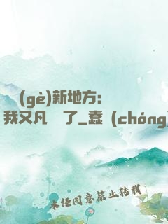 換個(gè)新地方：我又凡爾賽了