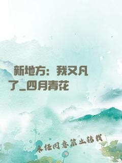 換個新地方：我又凡爾賽了