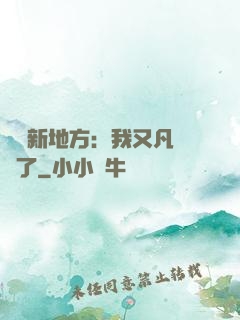 換個新地方：我又凡爾賽了