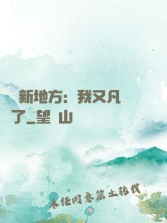 換個新地方：我又凡爾賽了