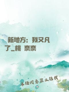 換個新地方：我又凡爾賽了