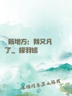 換個新地方：我又凡爾賽了