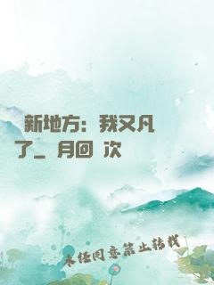 換個新地方：我又凡爾賽了