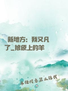 換個新地方：我又凡爾賽了