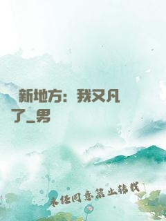 換個新地方：我又凡爾賽了