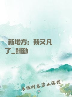 換個新地方：我又凡爾賽了