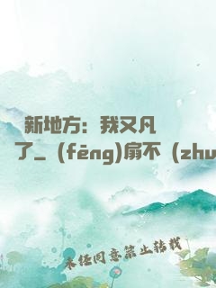 換個新地方：我又凡爾賽了