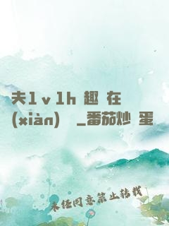 換夫1ⅴ1h筆趣閣在線(xiàn)閱讀