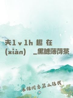 換夫1ⅴ1h筆趣閣在線(xiàn)閱讀