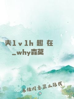 換夫1ⅴ1h筆趣閣在線閱讀