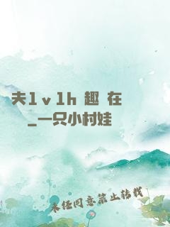 換夫1ⅴ1h筆趣閣在線閱讀