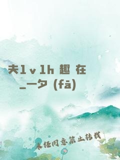 換夫1ⅴ1h筆趣閣在線閱讀