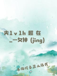 換夫1ⅴ1h筆趣閣在線閱讀